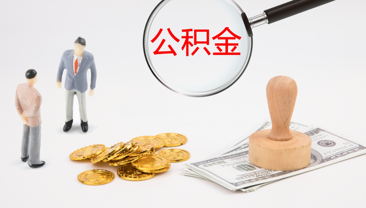 中国台湾离职后住房公积金提取条件（离职了住房公积金提取条件）