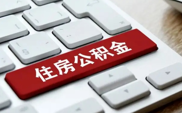 中国台湾公积金可以提取出来花吗（公积金可以提现花吗）