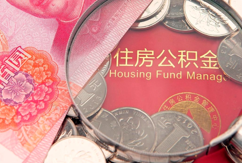 中国台湾找人代取公积金8000可以取吗（代取公积金违法不）